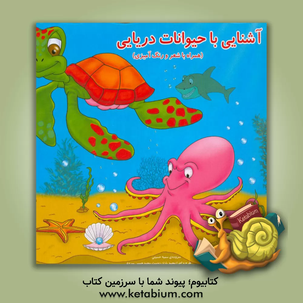 کتاب آشنایی با حیوانات دریایی (همراه با شعر و رنگ آمیزی) اثر سمیه حسینی