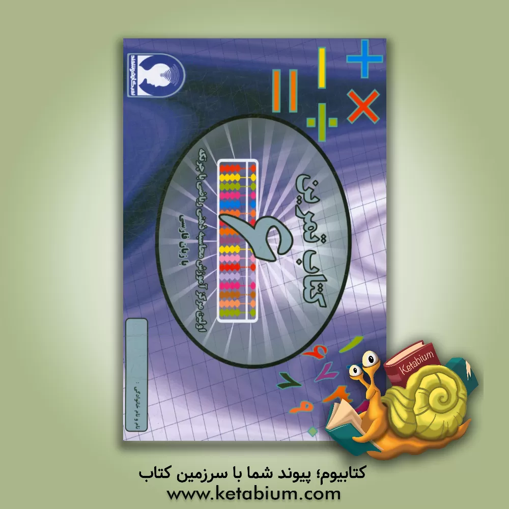 کتاب تمرین محاسبه ذهنی ریاضی با چرتکه به زبان فارسی - تمرین ششم اثر علیرضا جهانی‌نسب