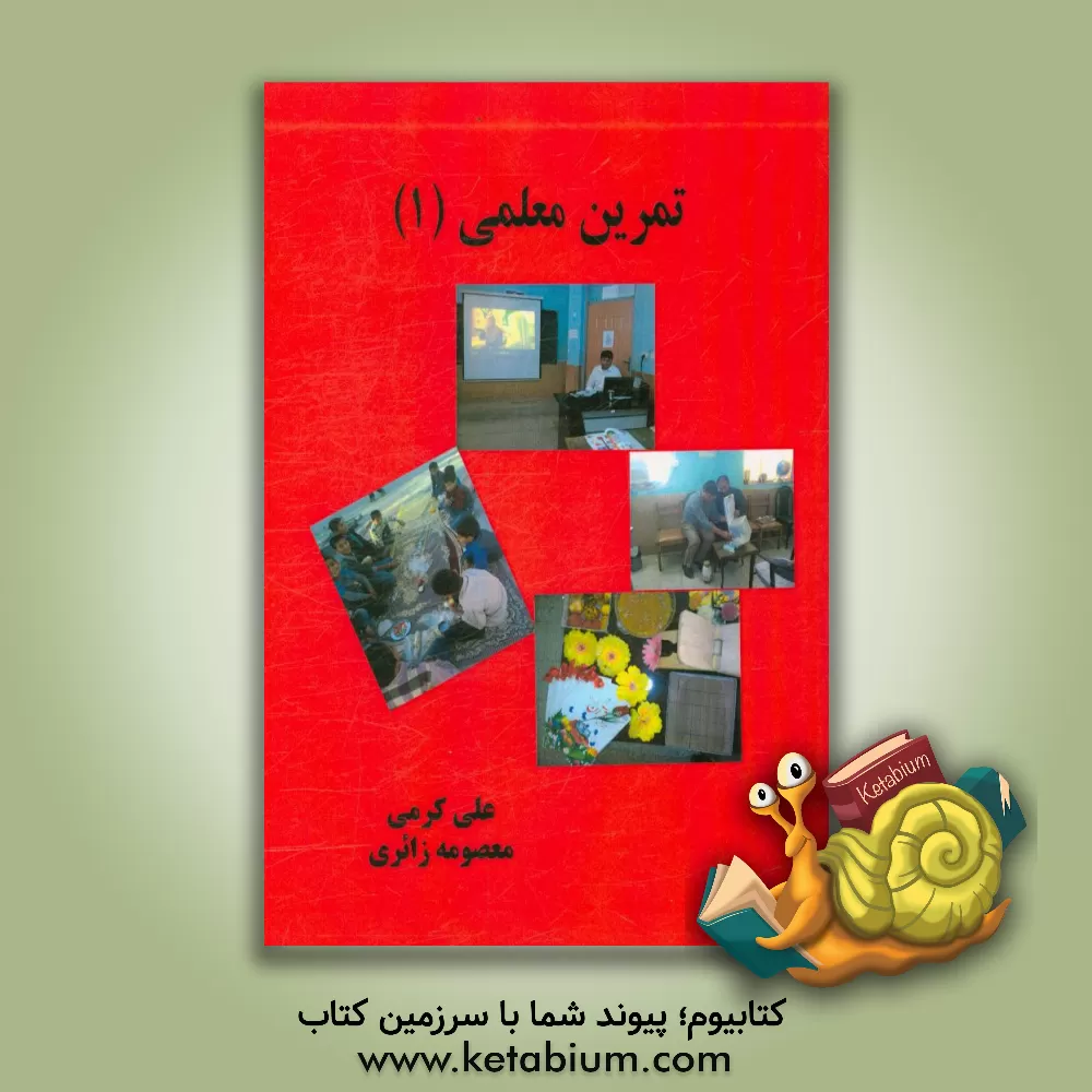 کتاب تمرین معلمی (1) اثر علی کرمی
