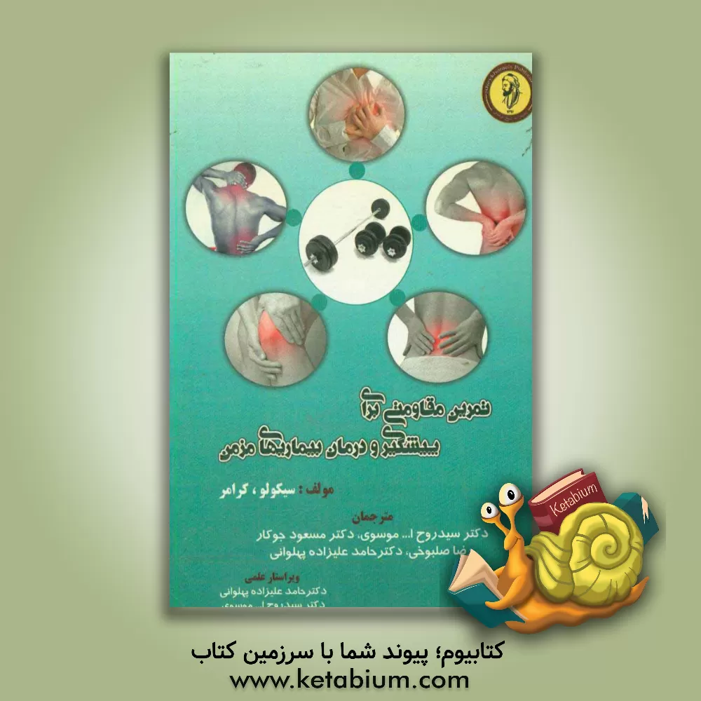 کتاب تمرین مقاومتی برای پیشگیری و درمان بیماری های مزمن اثر جوزف تی کیکولو