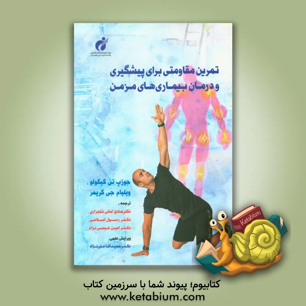 کتاب تمرین مقاومتی برای پیشگیری و درمان بیماری های مزمن اثر جوزف تی کیکولو