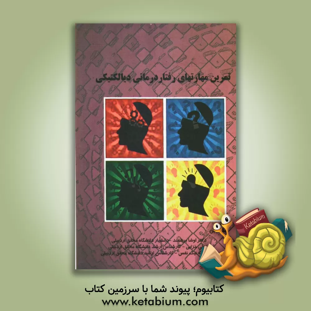 کتاب تمرین مهارت های رفتار درمانی دیالکتیکی: تمرینات عملی DBT برای یادگیری ذهن آگاهی، اثربخشی میان فردی، تنظیم هیجان و تحمل پریشانی اثر جفری برنتلی