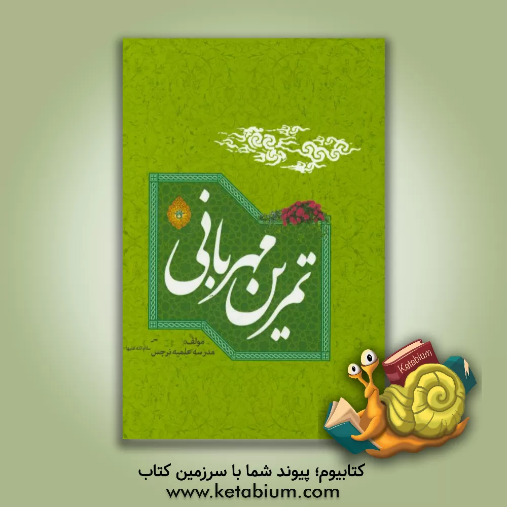 کتاب تمرین مهربانی