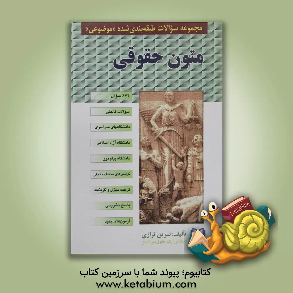 کتاب مجموعه سوالات طبقه بندی شده (موضوعی) متون حقوقی |اثر نسرین ترازی