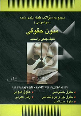 کتاب مجموعه سوالات طبقه بندی شده (موضوعی) متون حقوقی (تا سال 1384)