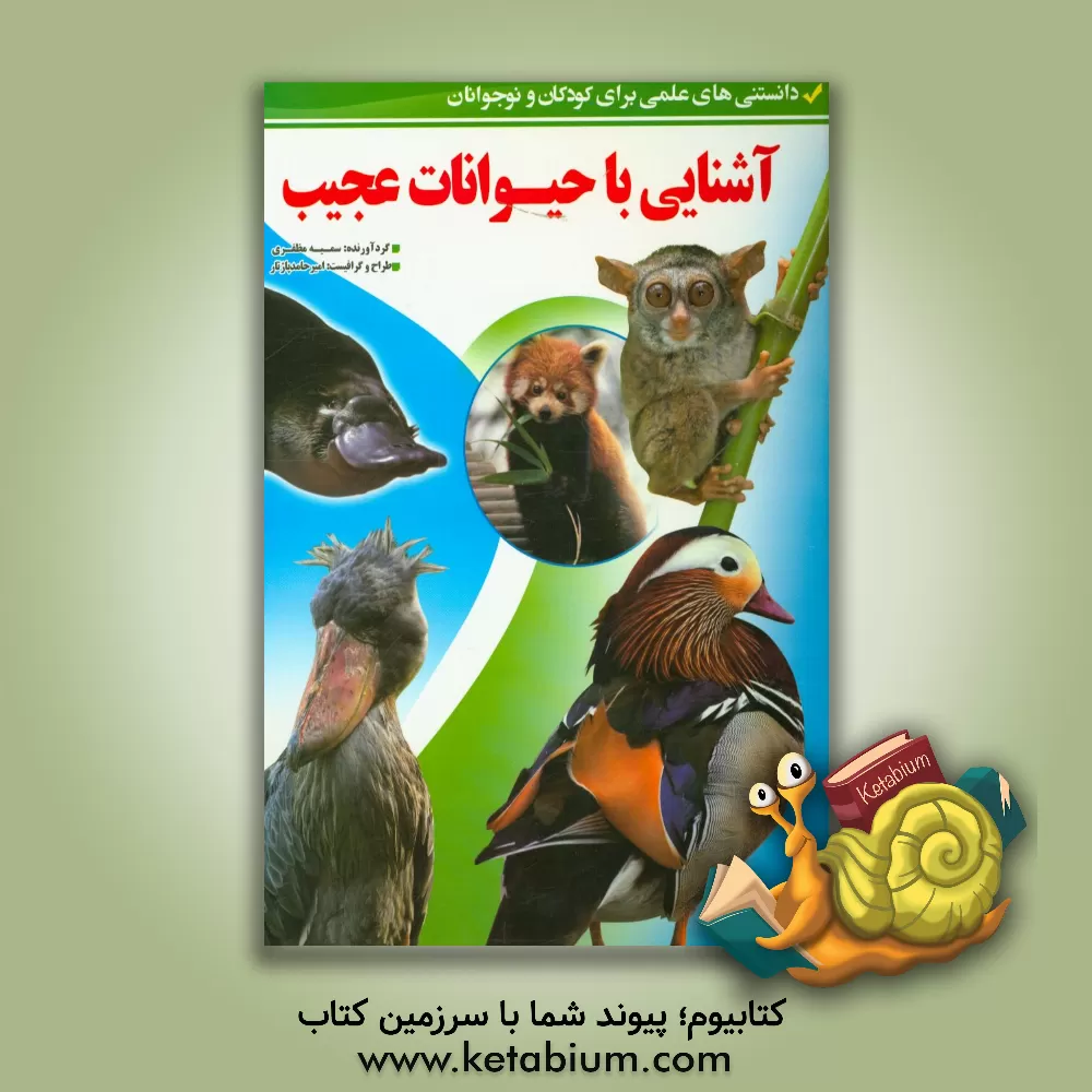 کتاب آشنایی با حیوانات عجیب (دانستنی های علمی برای کودکان و نوجوانان) اثر سمیه مظفری