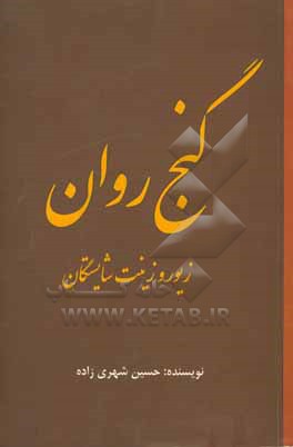 کتاب زیور و زینت شایستگان اثر حسین شهری‌زاده