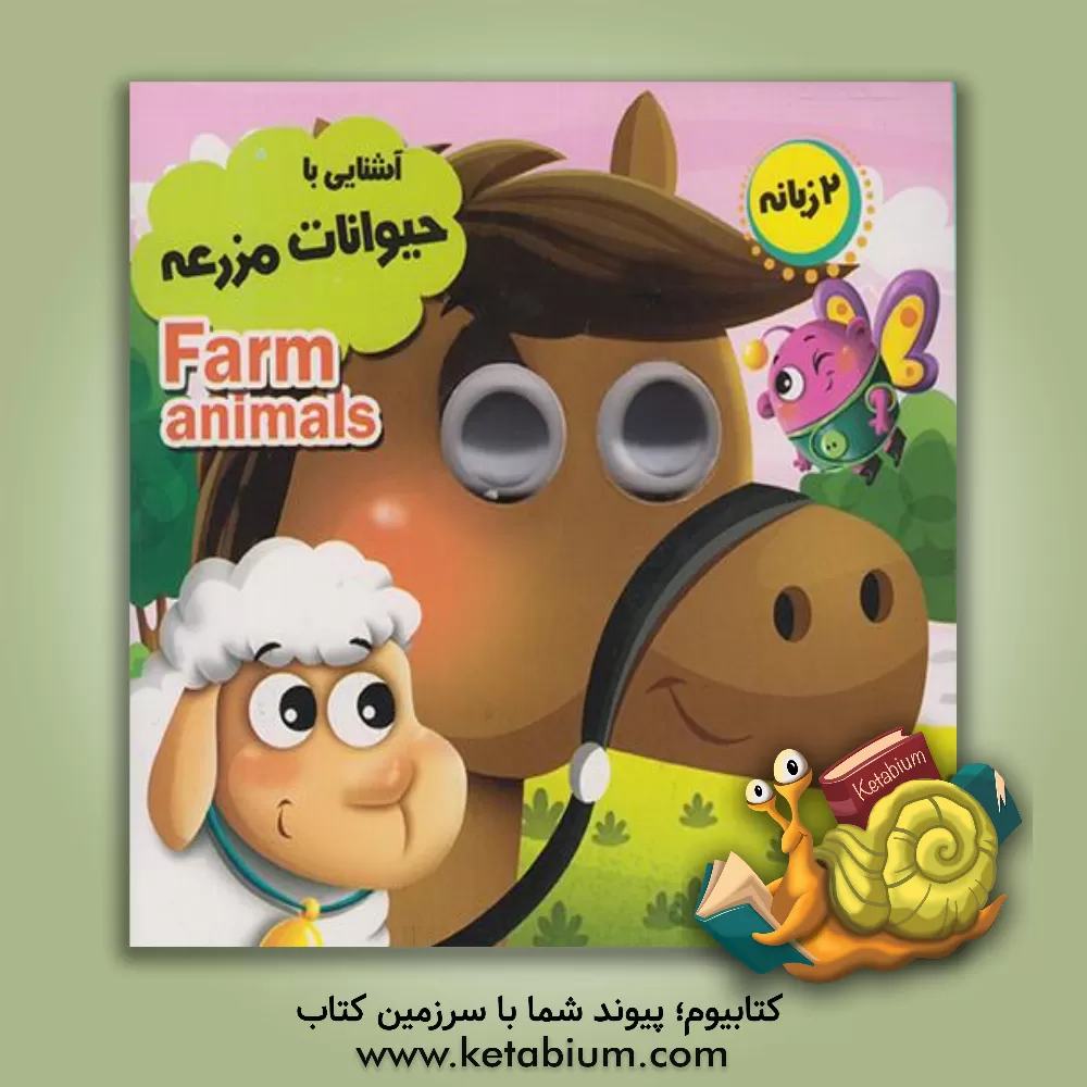 کتاب آشنایی با حیوانات مزرعه اثر حسین میرزایی