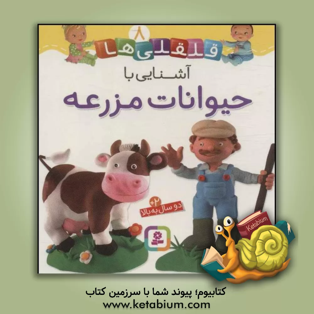 کتاب آشنایی با حیوانات مزرعه اثر ناتالی بلینو