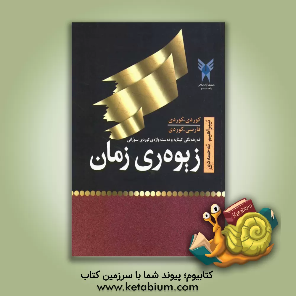 کتاب زیوه ری زمان: فه رهه نگی کینایه و ده سته واژه ی کوردی سورانی کوردی - فارسی اثر ابراهیم احمدی