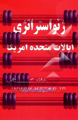 کتاب ژئواستراتژی ایالات متحده آمریکا اثر یارمحمد بای