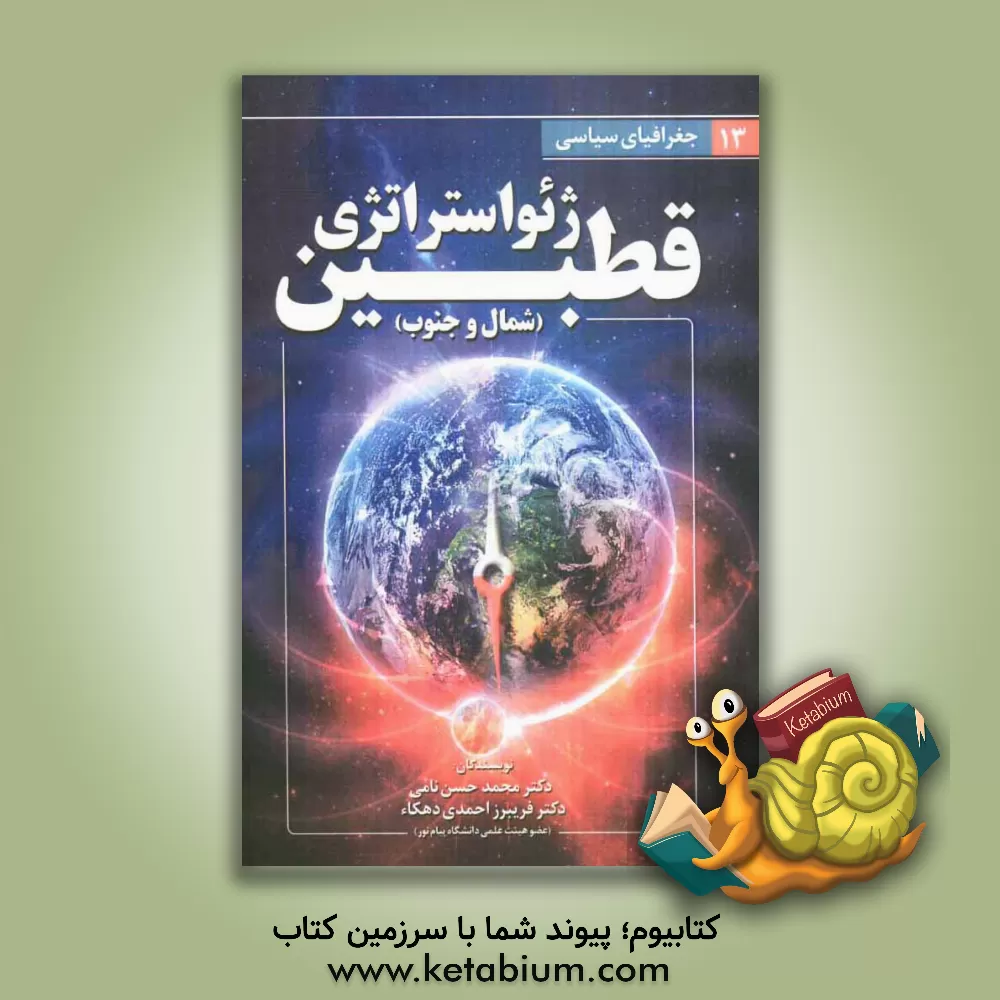 کتاب ژئواستراتژی قطب (شمال و جنوب) |اثر محمدحسن نامی