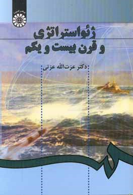 کتاب ژئواستراتژی و قرن بیست و یکم اثر عزت‌الله عزتی