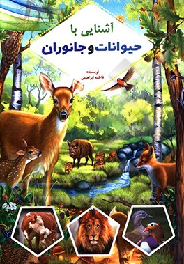 کتاب آشنایی با حیوانات و جانوران |اثر فاطمه ابراهیمی