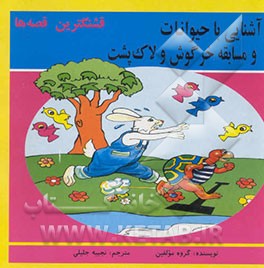 کتاب آشنایی با حیوانات و مسابقه خرگوش و لاک پشت اثر نجیبه جلیلی