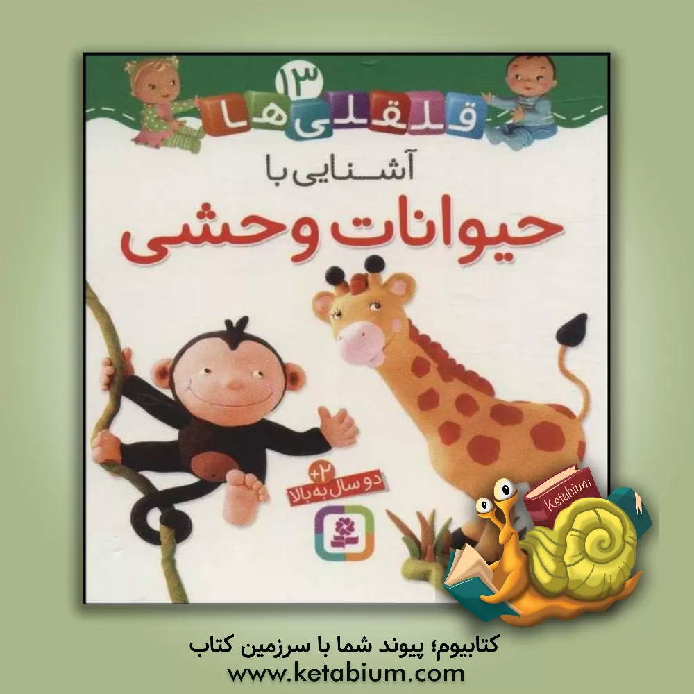 کتاب آشنایی با حیوانات وحشی اثر ناتالی بلینو