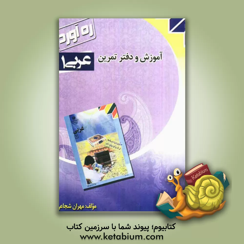 کتاب تمرین و آموزش عربی سال اول دبیرستان دوره متوسطه تحصیلی اثر مهران شجاعی