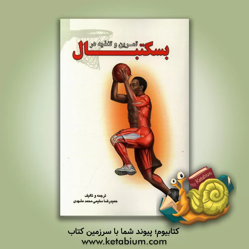 کتاب تمرین و تغذیه در بسکتبال اثر حمیدرضا سلیمی