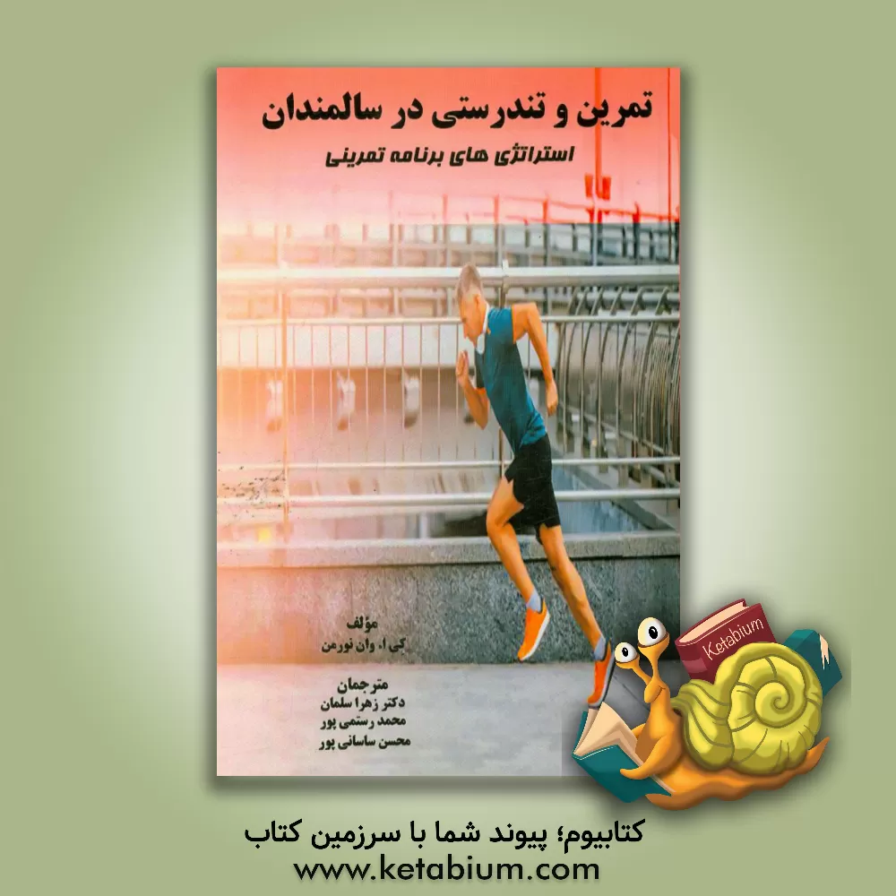 کتاب تمرین و تندرستی در سالمندان (استراتژی های برنامه تمرینی) اثر کی‌ای. ون‌نورمن