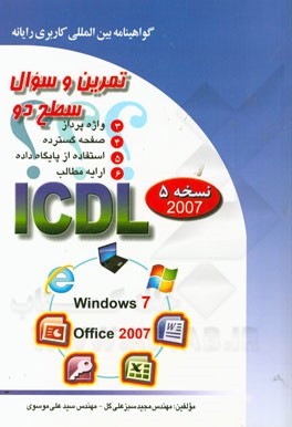 کتاب تمرین و سئوال گواهینامه بین المللی کاربری رایانه سطح دو بر اساس ICDL نسخه 5: Office 2007 اثر سیدعلی موسوی