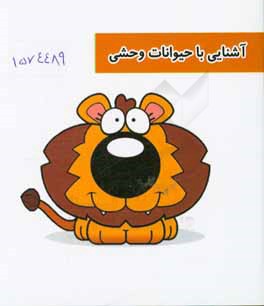 کتاب آشنایی با حیوانات وحشی اثر زهرا جمشیدی