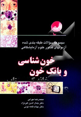 کتاب مجموعه سوالات طبقه بندی شده آزمون های کنکور علوم آزمایشگاهی "خون شناسی و بانک خون" اثر بهنام قلعه‌نوئی