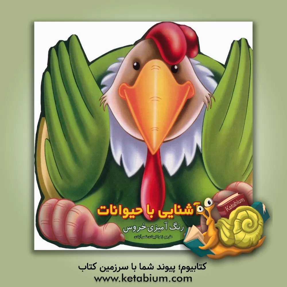 کتاب آشنایی با حیوانات: رنگ آمیزی خروس اثر زهرا ایجادی