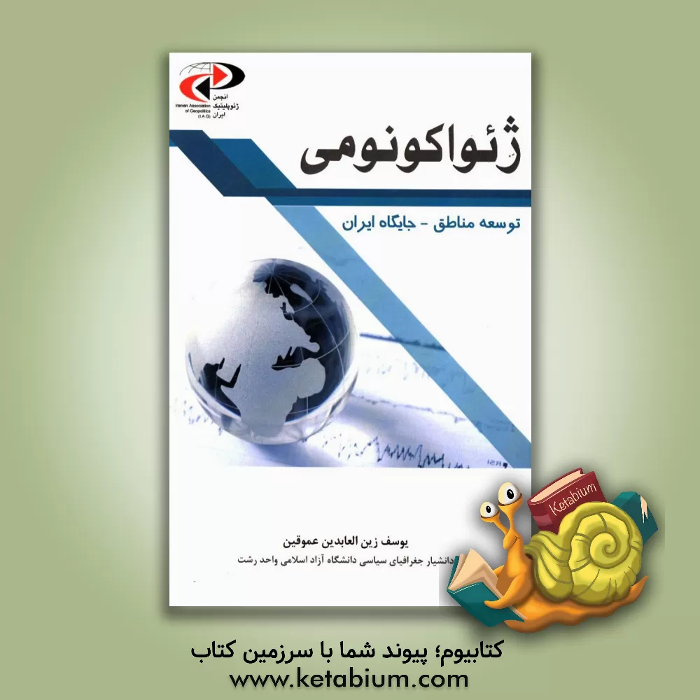 کتاب ژئواکونومی: توسعه مناطق - جایگاه ایران اثر یوسف زین‌العابدین