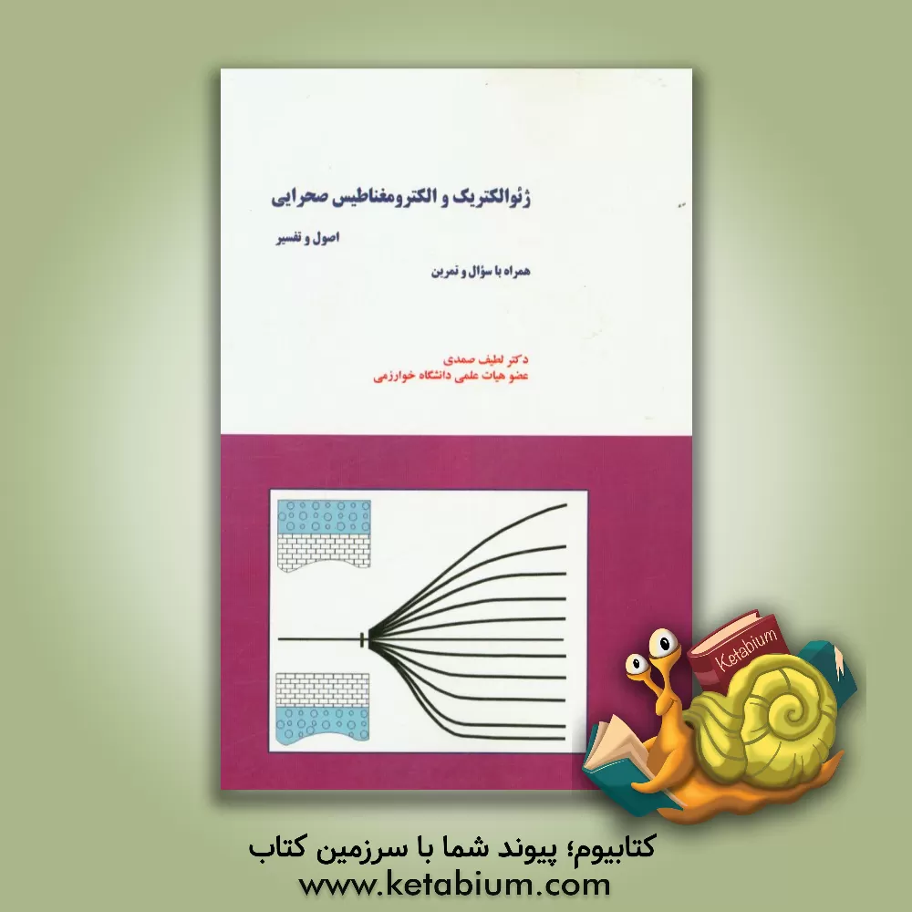 کتاب ژئوالکتریک و الکترومغناطیس صحرایی: اصول و تفسیر اثر لطیف صمدی