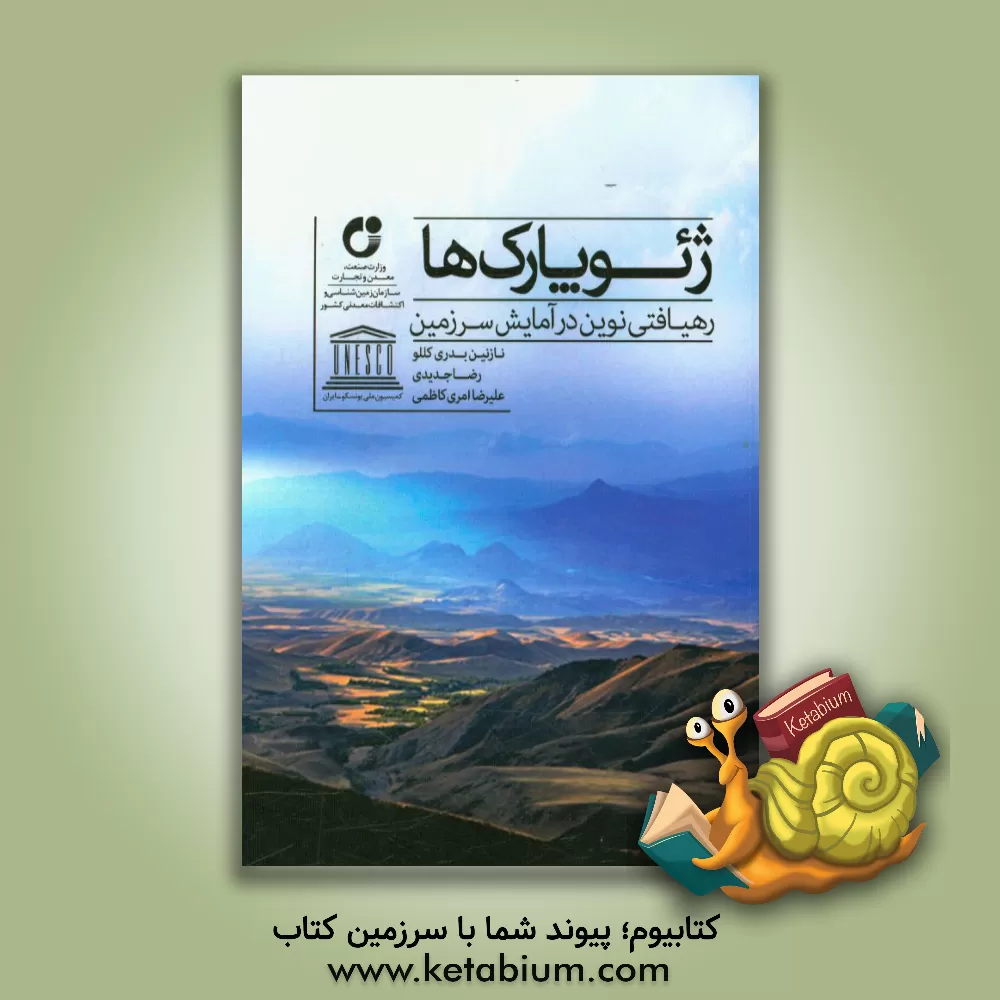 کتاب ژئوپارک ها: رهیافتی نوین در آمایش سرزمین اثر رضا جدیدی