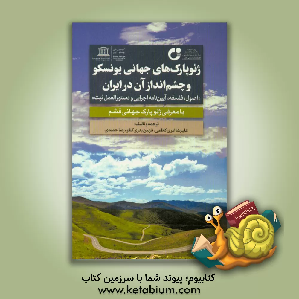 کتاب ژئوپارک های جهانی یونسکو و چشم انداز آن در ایران (اصول، فلسفه، آیین نامه اجرایی و دستورالعمل ثبت) همراه با معرفی ژئوپارک جهانی قشم اثر رضا جدیدی