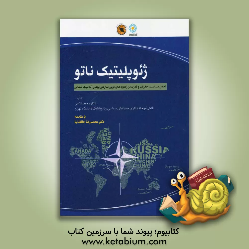 کتاب ژئوپلوتیک ناتو‮‏‫: تعامل سیاست، جغرافیا و قدرت در راهبردهای نوین سازمان پیمان آتلانتیک شمالی اثر مجید غلامی