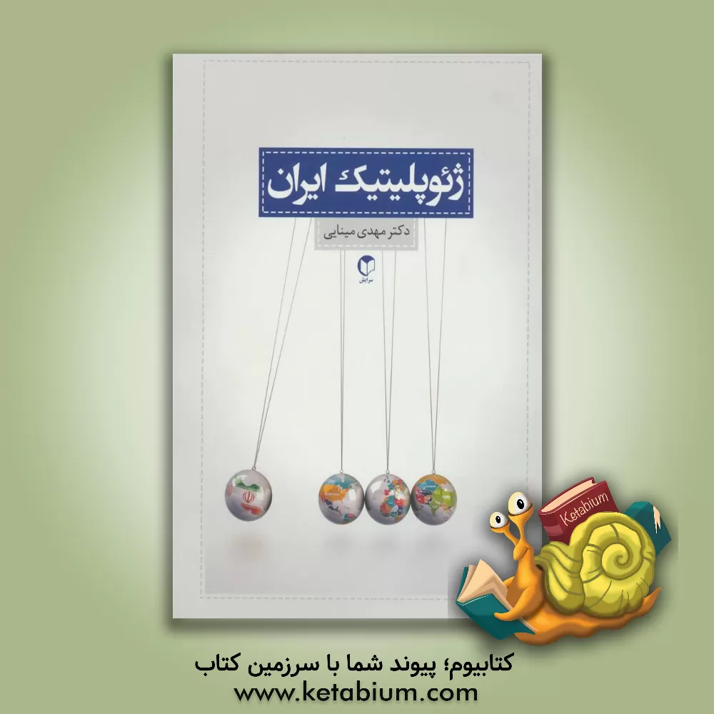 کتاب ژئوپلیتیک ایران اثر مهدی گلجان