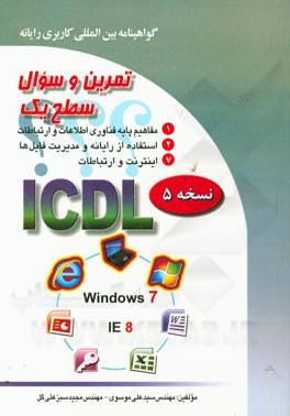 کتاب تمرین و سئوال گواهینامه بین المللی کاربری رایانه سطح یک بر اساس ICDL نسخه 5: Windows 7 اثر سیدعلی موسوی