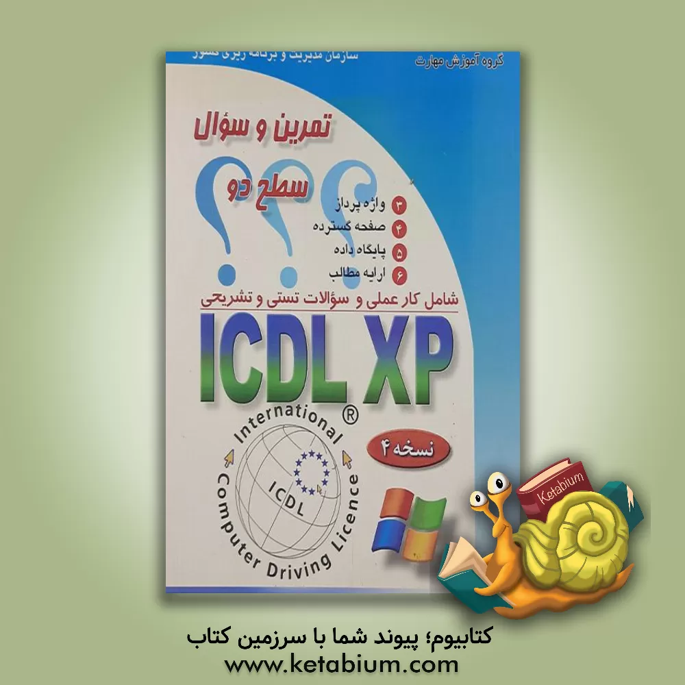 کتاب تمرین و سئوال ICDL XP سطح دو: شامل کار عملی، سئوالات تستی و تشریحی اثر سیدعلی موسوی
