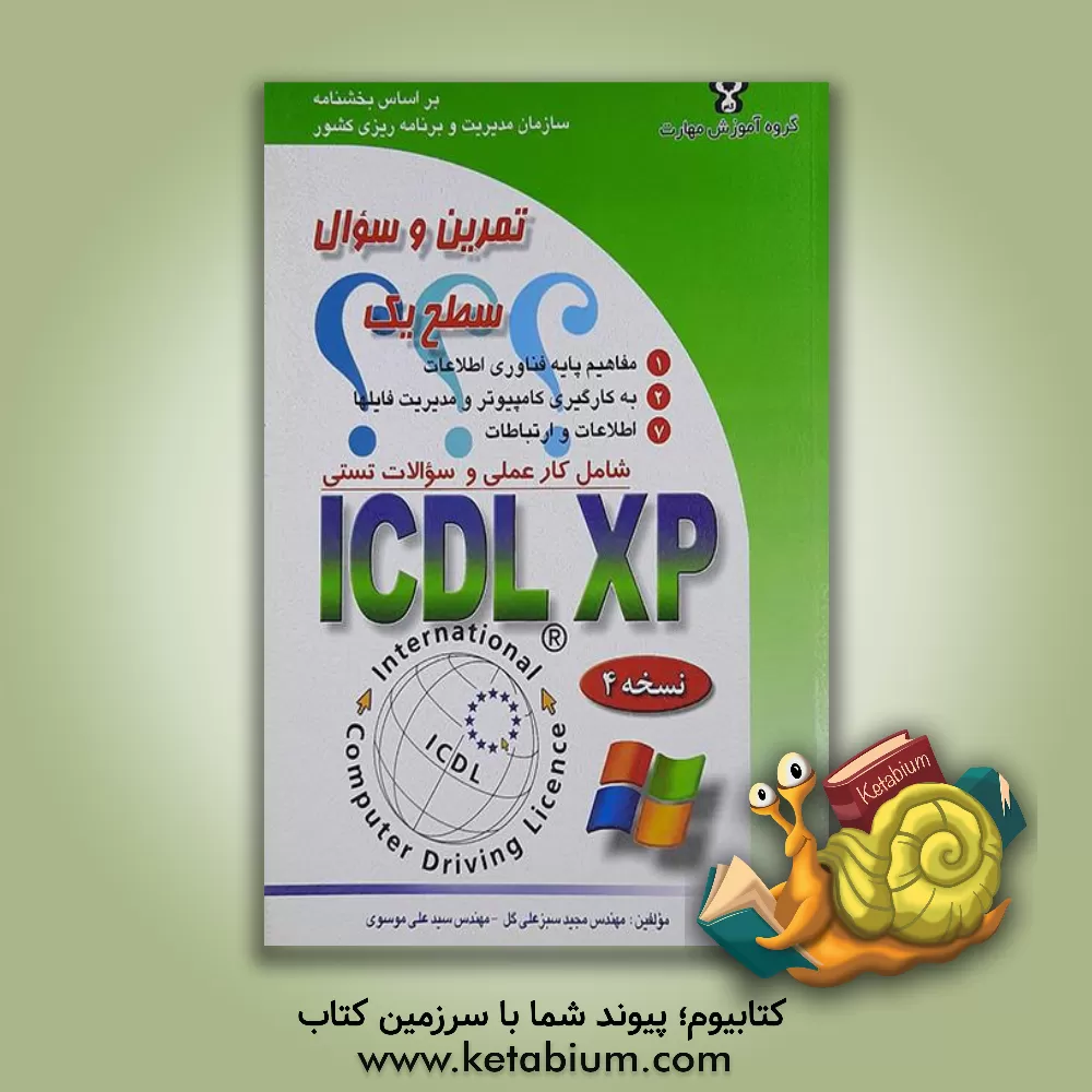 کتاب تمرین و سوال ICDL XP سطح یک شامل کار عملی و سوالات تستی اثر سیدعلی موسوی