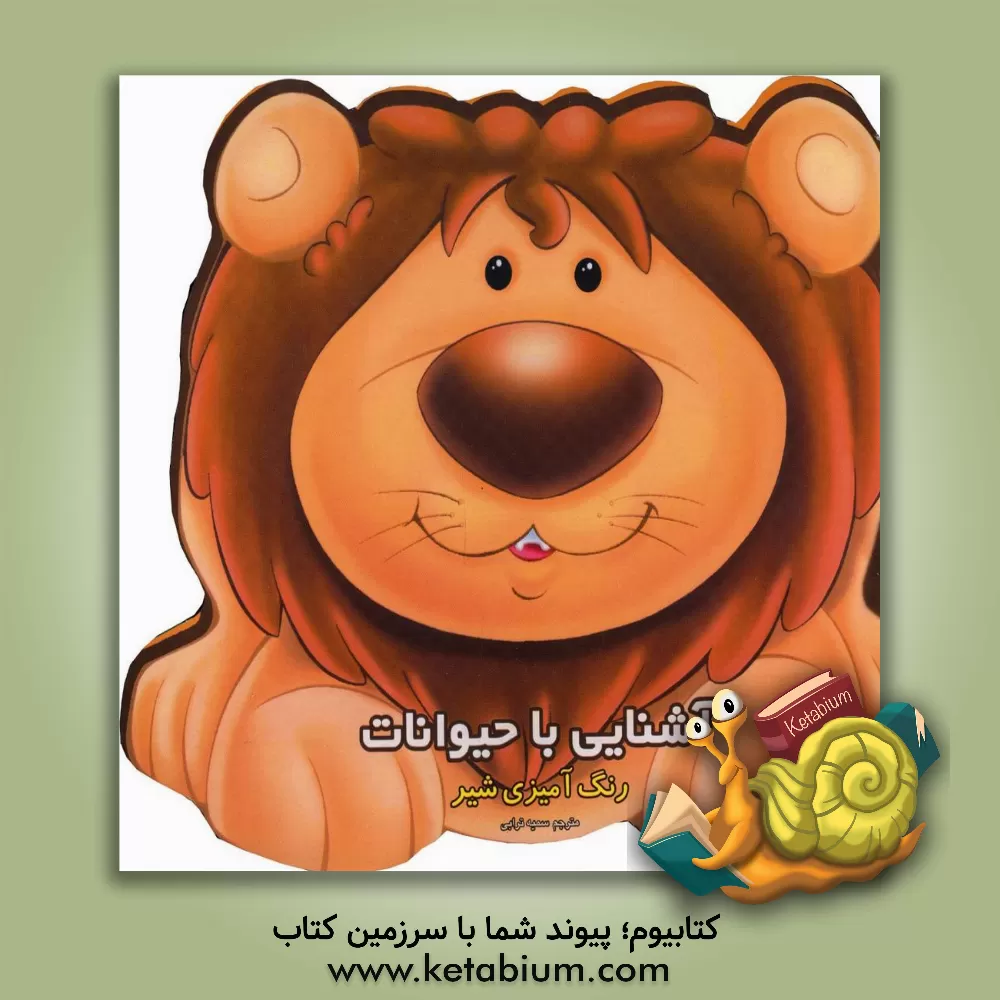 کتاب آشنایی با حیوانات: رنگ آمیزی شیر اثر سمیه ترابی