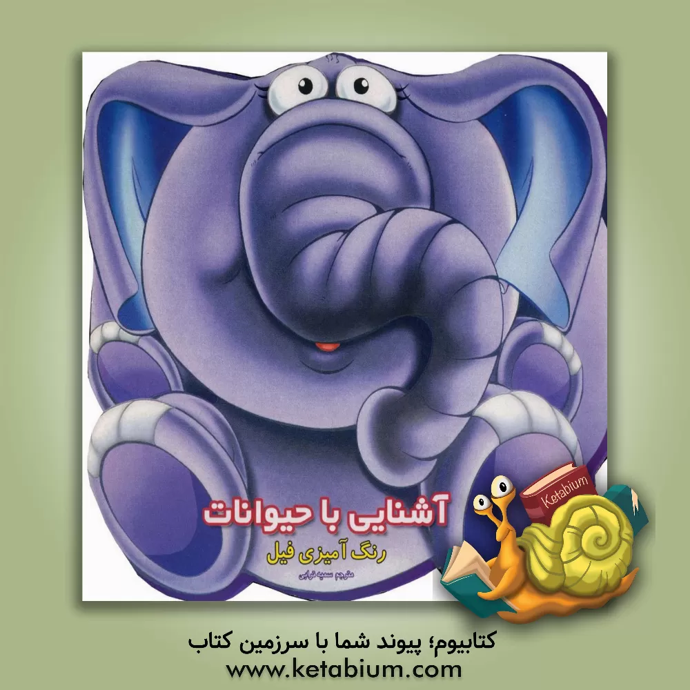 کتاب آشنایی با حیوانات: رنگ آمیزی فیل اثر سمیه ترابی