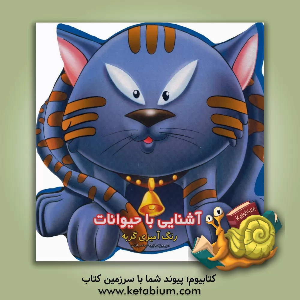 کتاب آشنایی با حیوانات: رنگ آمیزی گربه اثر زهرا ایجادی