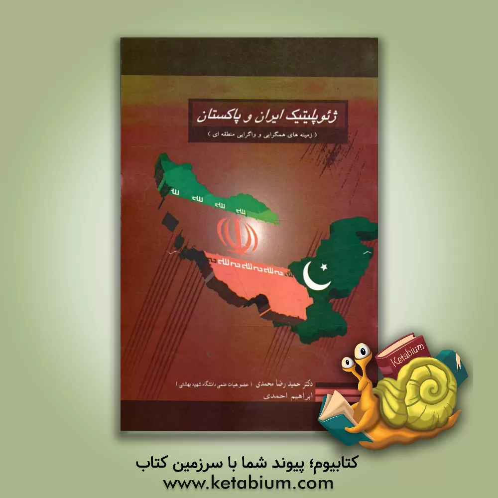 کتاب ژئوپلیتیک ایران و پاکستان (زمینه های همگرایی و واگرایی منطقه ای) اثر حمیدرضا محمدی