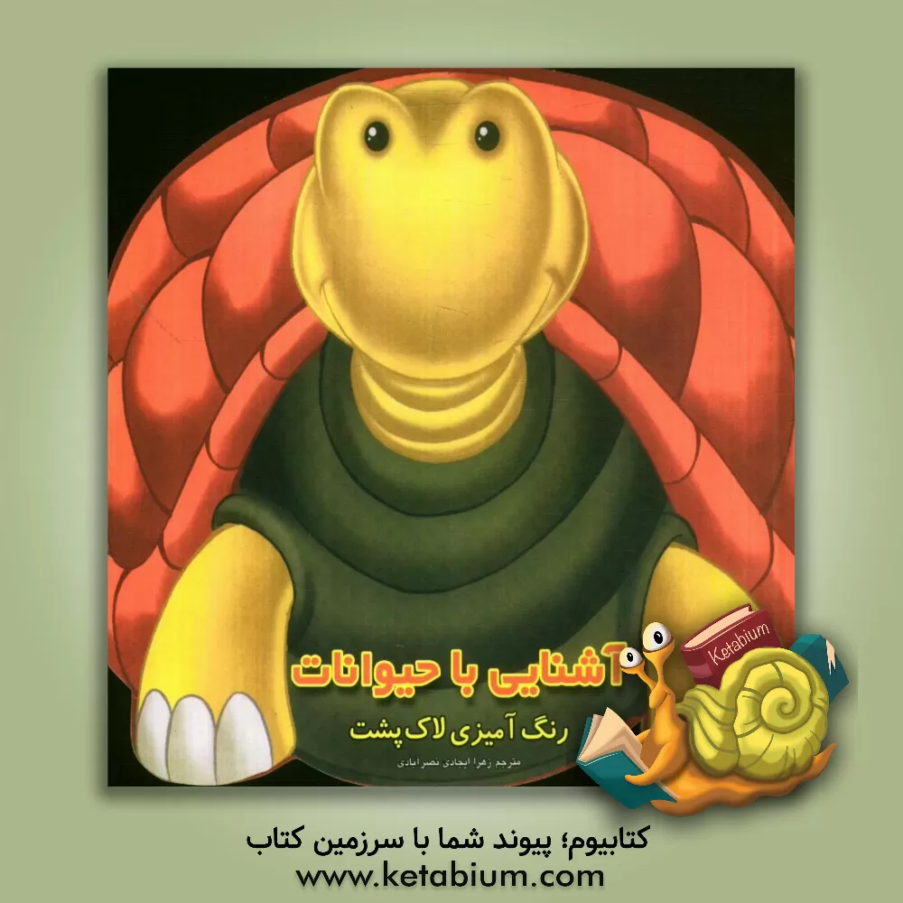 کتاب آشنایی با حیوانات: رنگ آمیزی لاک پشت اثر زهرا ایجادی