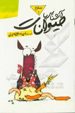 کتاب آشنایی با حیوانات: سطح 1 اثر امید منوچهریان