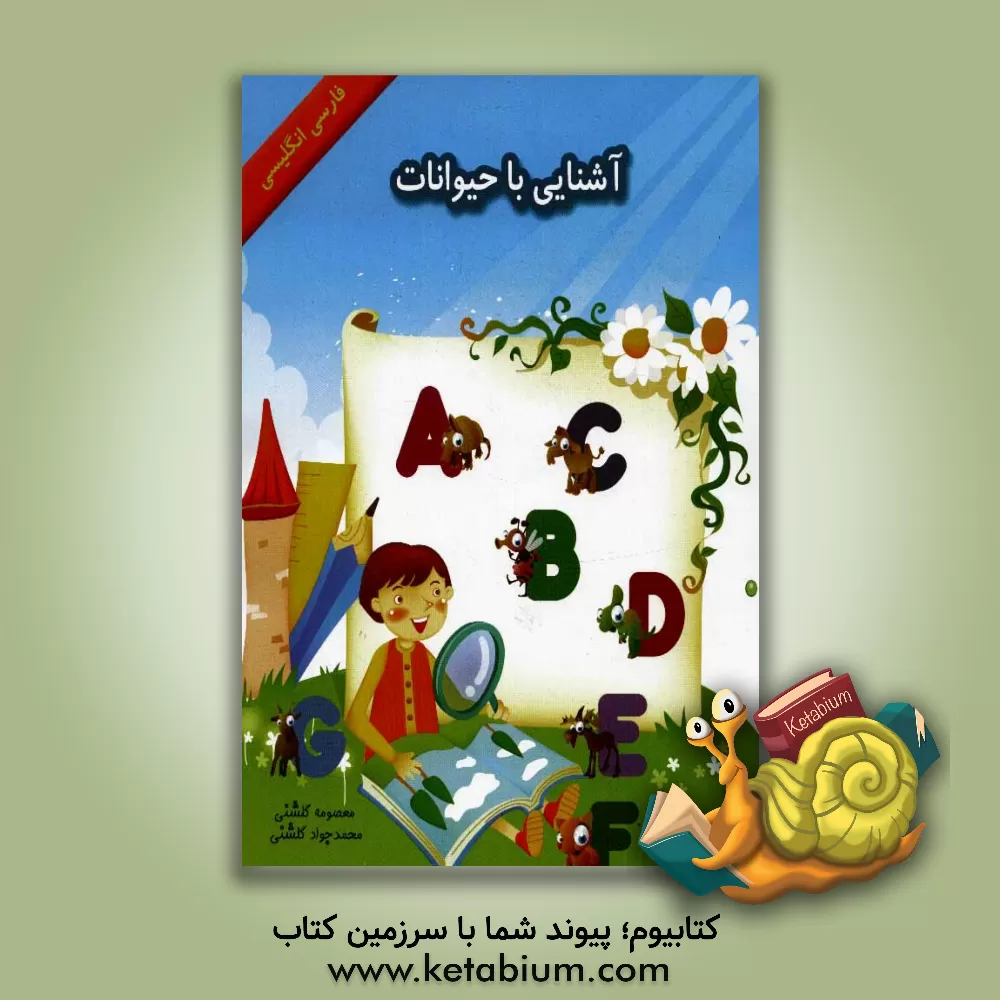 کتاب آشنایی با حیوانات: فارسی انگلیسی اثر معصومه گلشنی