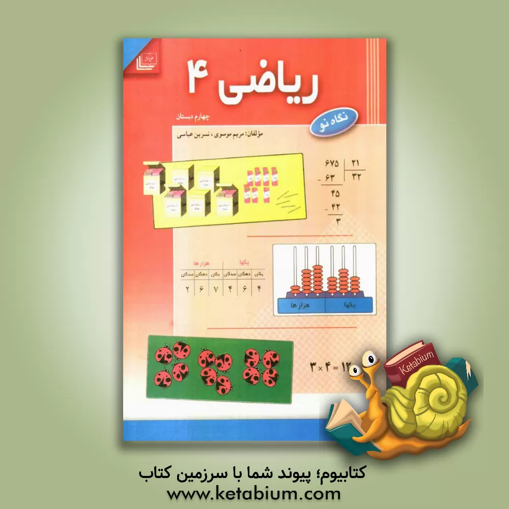 کتاب تمرین کار ریاضی چهارم دبستان شامل: مفاهیم اصلی دروس - نمونه ی سوالات متنوع، نمونه ی سوالات امتحان ... اثر نسرین عباسی
