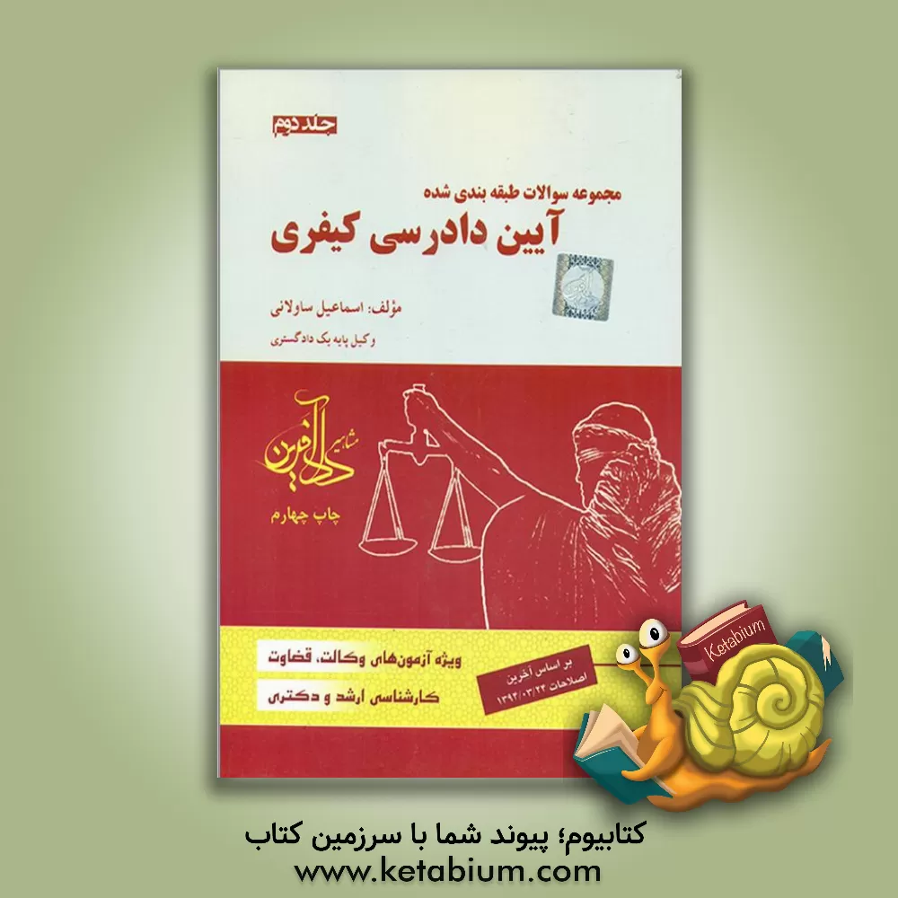 کتاب مجموعه سوالات طبقه بندی شده آیین دادرسی کیفری اثر اسماعیل ساولانی