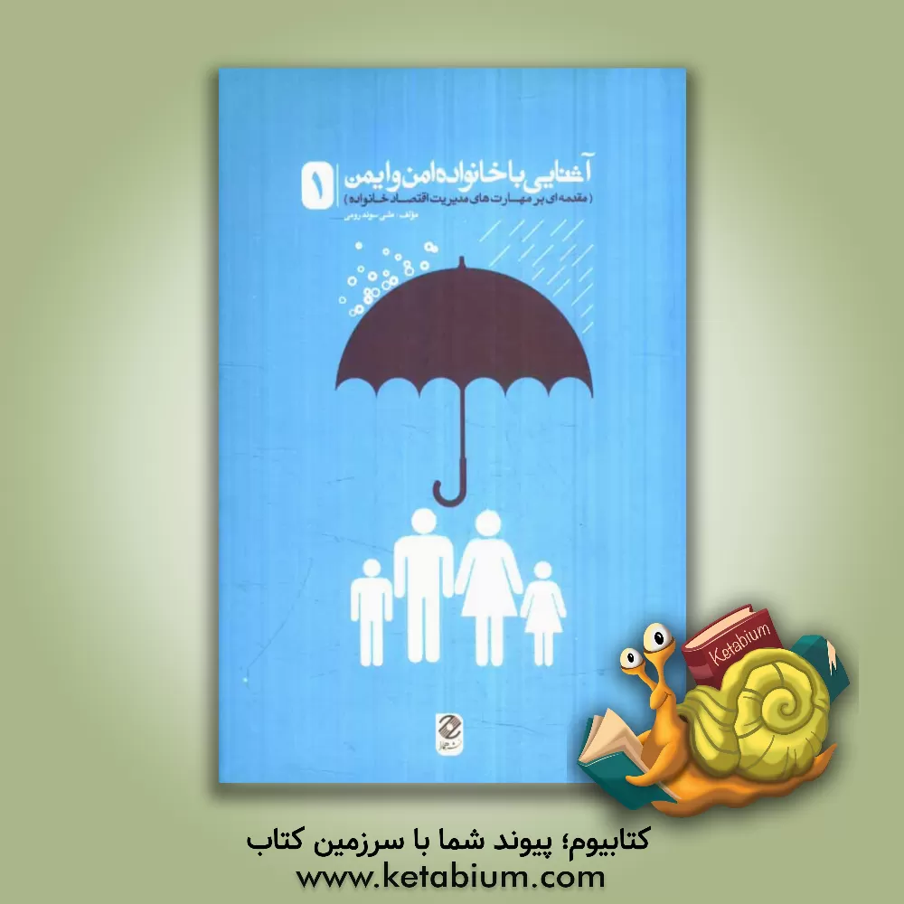 کتاب آشنایی با خانواده ی امن و ایمن اثر علی سوندرومی