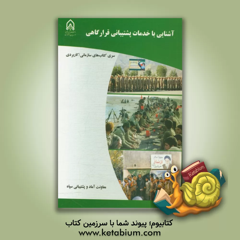 کتاب آشنایی با خدمات پشتیبانی قرارگاهی: دوره آموزشی طولی غیرمقطع ویژه درجه داران رسته: آماد (مشترک) مقطع: تخصصی اولیه |اثر معصومه کریمی بخش