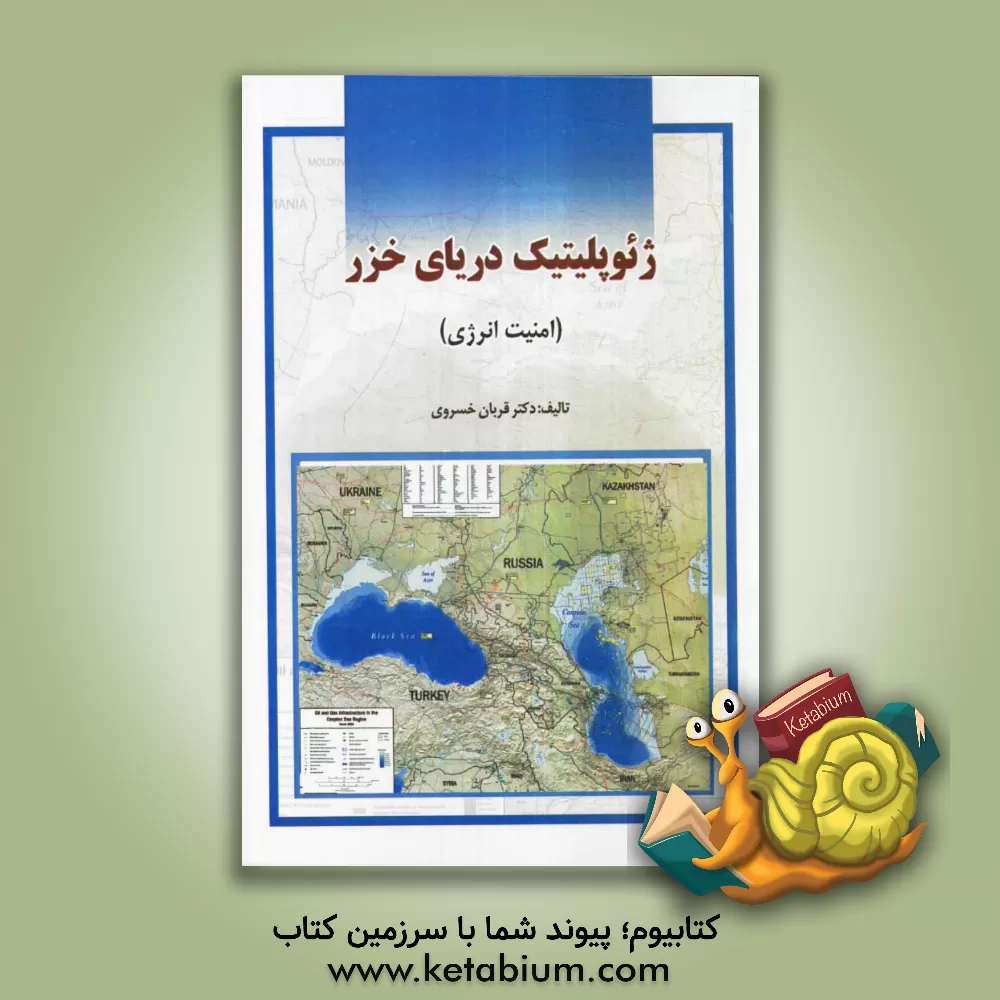 کتاب ژئوپلیتیک خزر (امنیت انرژی) اثر قربان خسروی