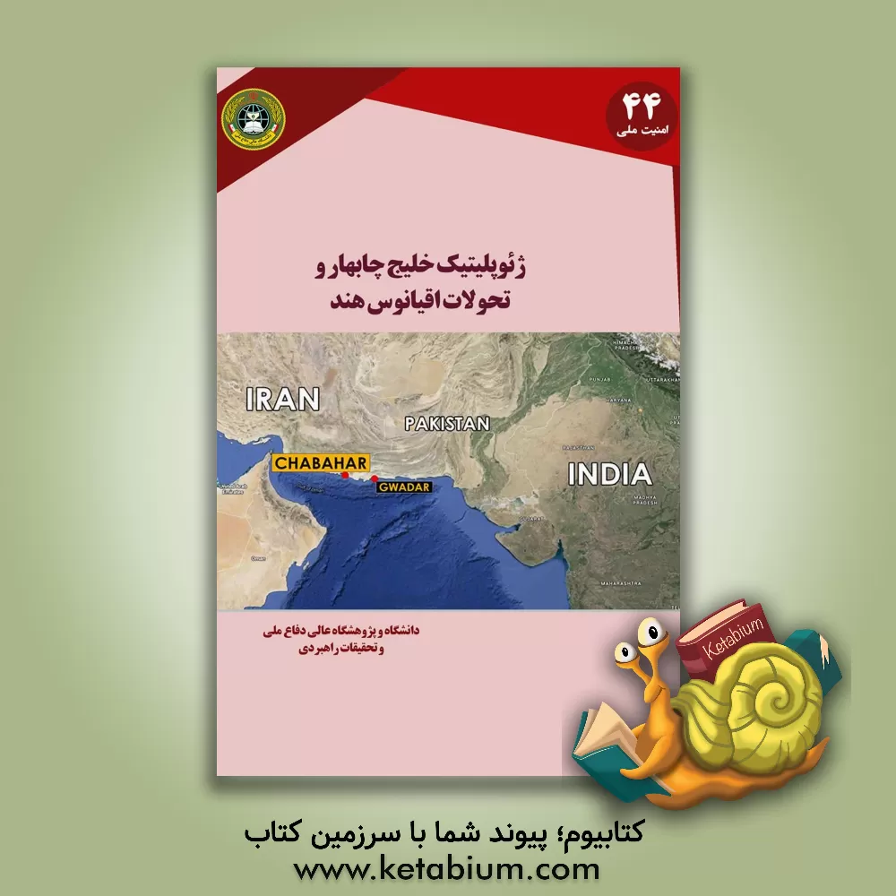 کتاب ژئوپلیتیک خلیج چابهار و تحولات اقیانوس هند اثر حامد صفرزاده