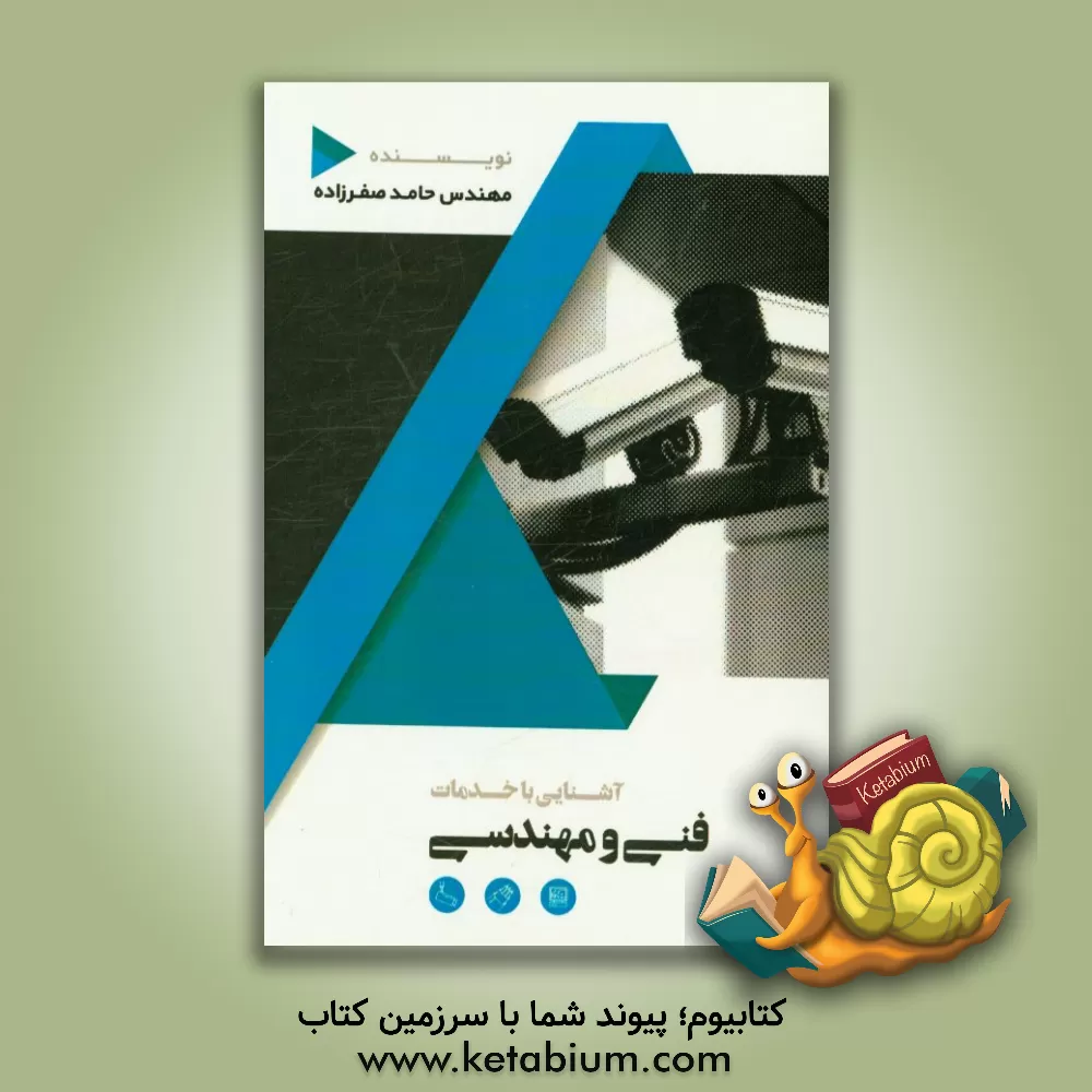 کتاب آشنایی با خدمات فنی مهندسی اثر حامد صفرزاده